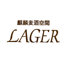 麒麟麦酒空間 LAGER（ラガー）