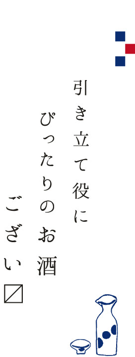 引き立て役にぴったりのお酒ござい〼