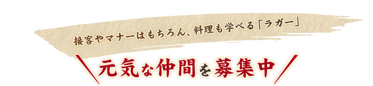 元気な仲間を募集中