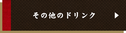 その他のドリンク