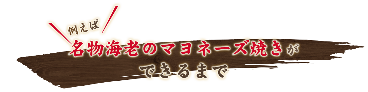 名物海老マヨネーズ焼きが