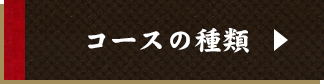 コースの種類