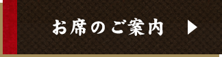 お席のご案内