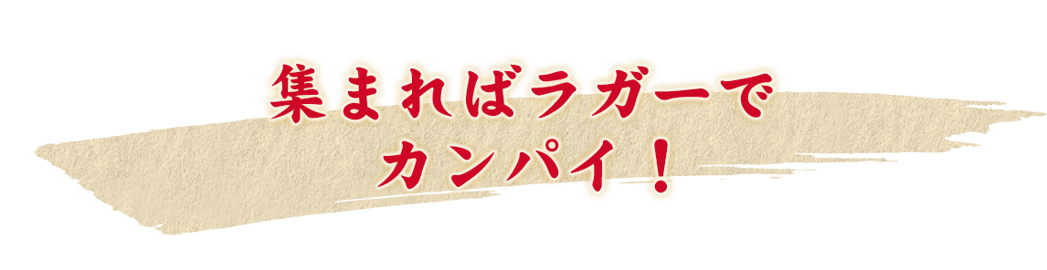 集まればラガーで