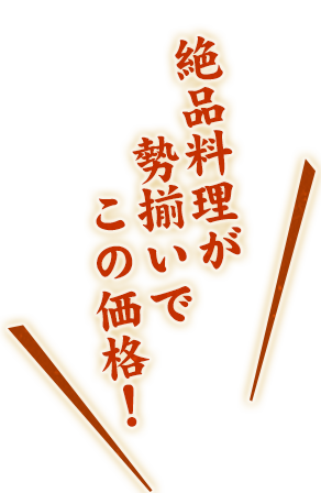 絶品料理がこの価格
この