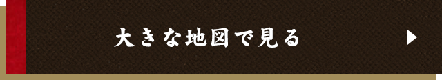 大きな地図で見る