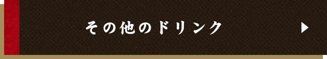 その他のドリンク