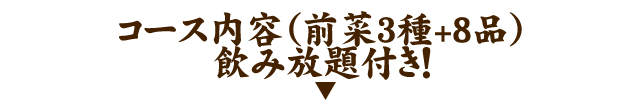 コース内容