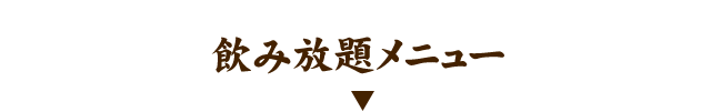 飲み放題メニュー