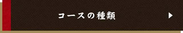 コースの種類