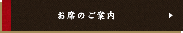 お席のご案内