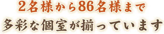 2名様から86名様まで