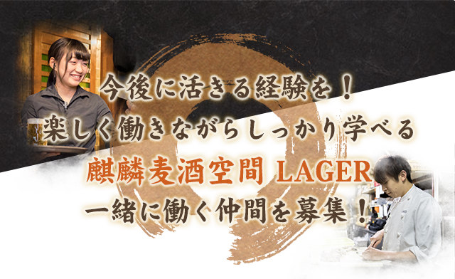 麒麟麦酒空間 LAGER